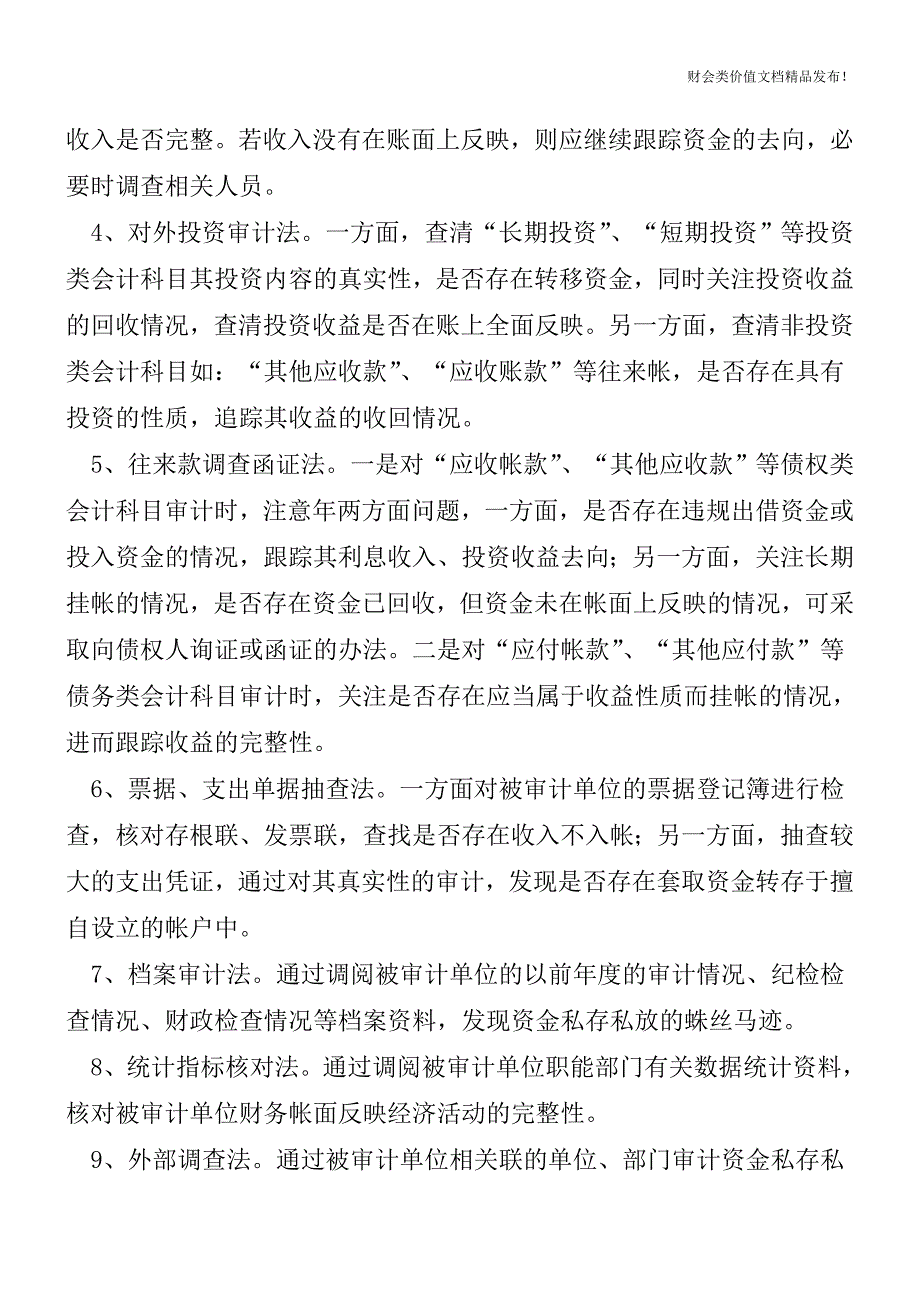 公款“私存私放”审计十法[会计实务-会计实操].doc_第2页