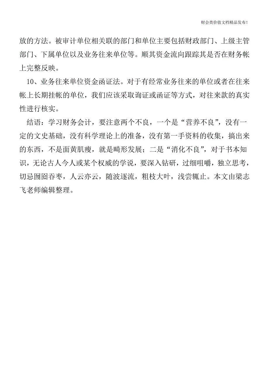 公款“私存私放”审计十法[会计实务-会计实操].doc_第3页