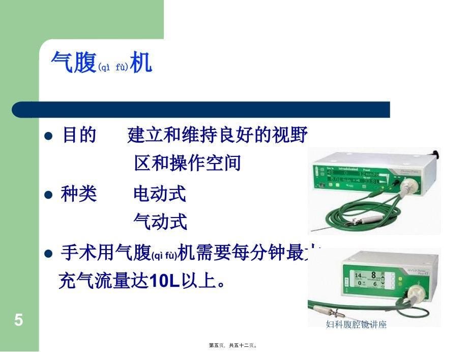 妇科腹腔镜讲座课件_第5页