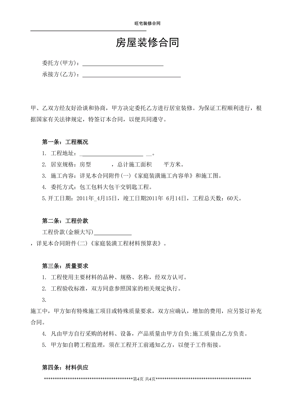 房屋装修合同范本（天选打工人）.docx_第1页