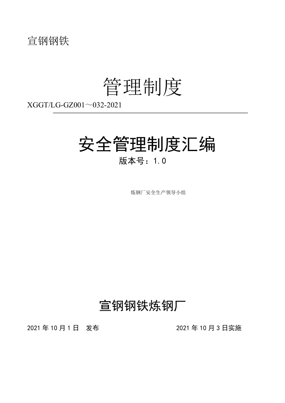 炼钢安全管理制度汇编优质资料_第2页