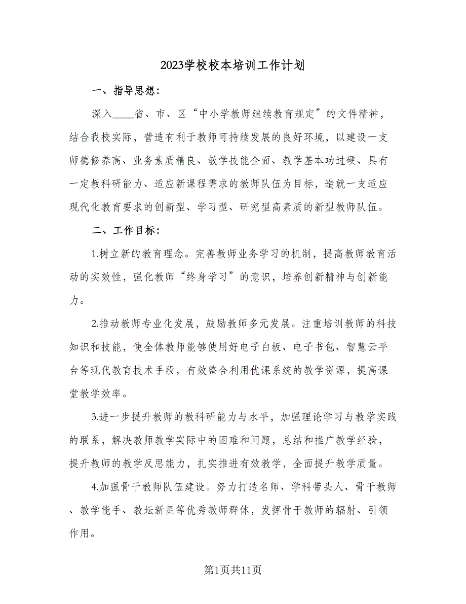 2023学校校本培训工作计划（二篇）_第1页