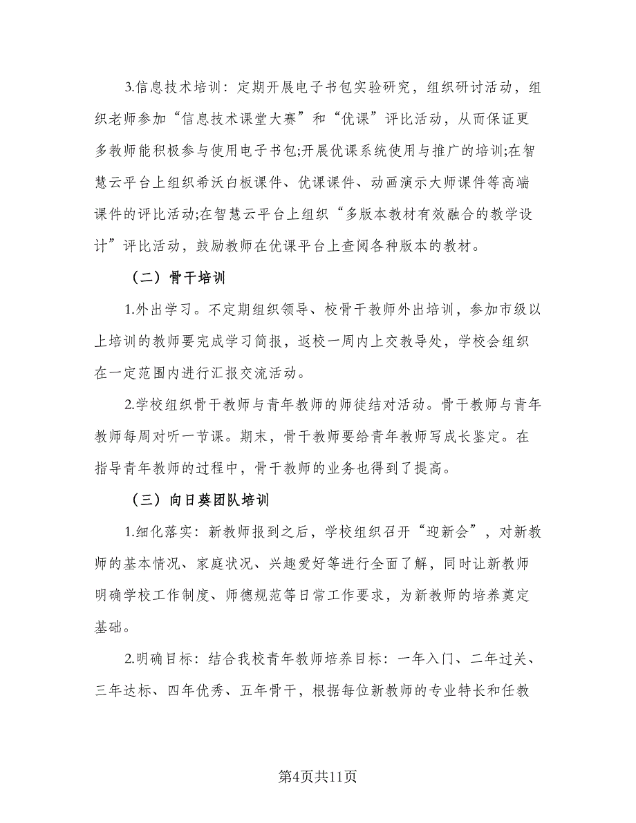 2023学校校本培训工作计划（二篇）_第4页