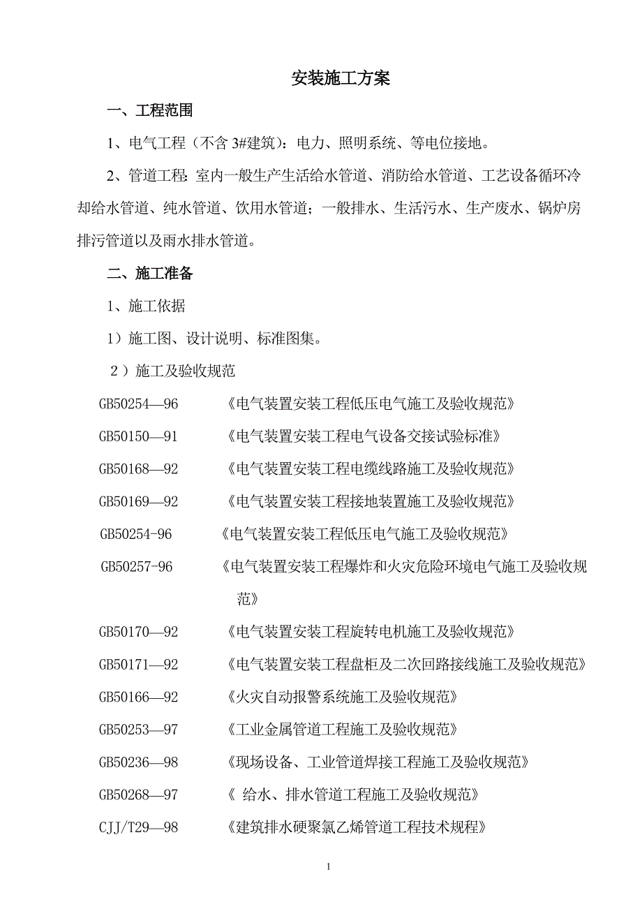 新《施工方案》号厂房工程电气、给排水施工组织设计（陪标3）8_第1页