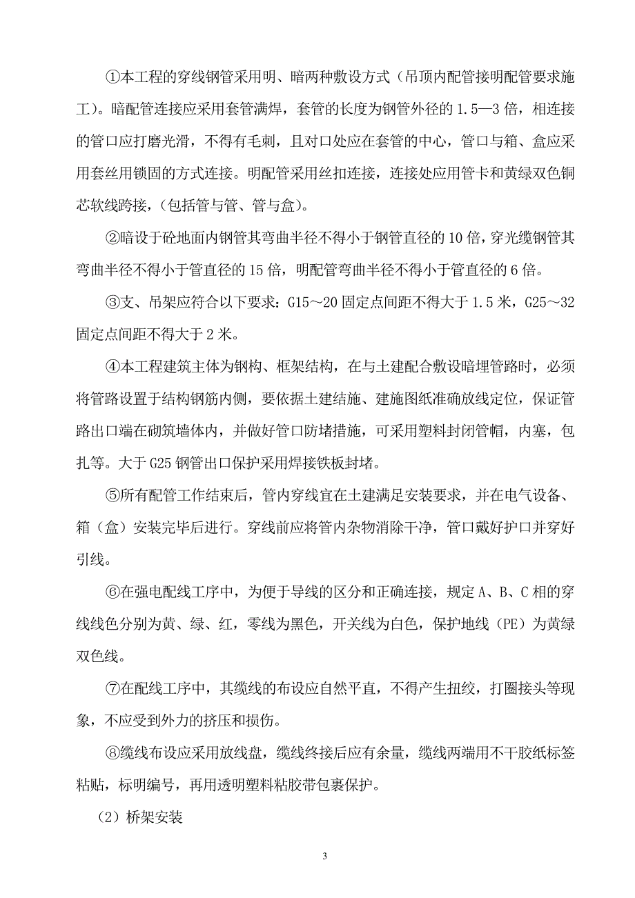 新《施工方案》号厂房工程电气、给排水施工组织设计（陪标3）8_第3页