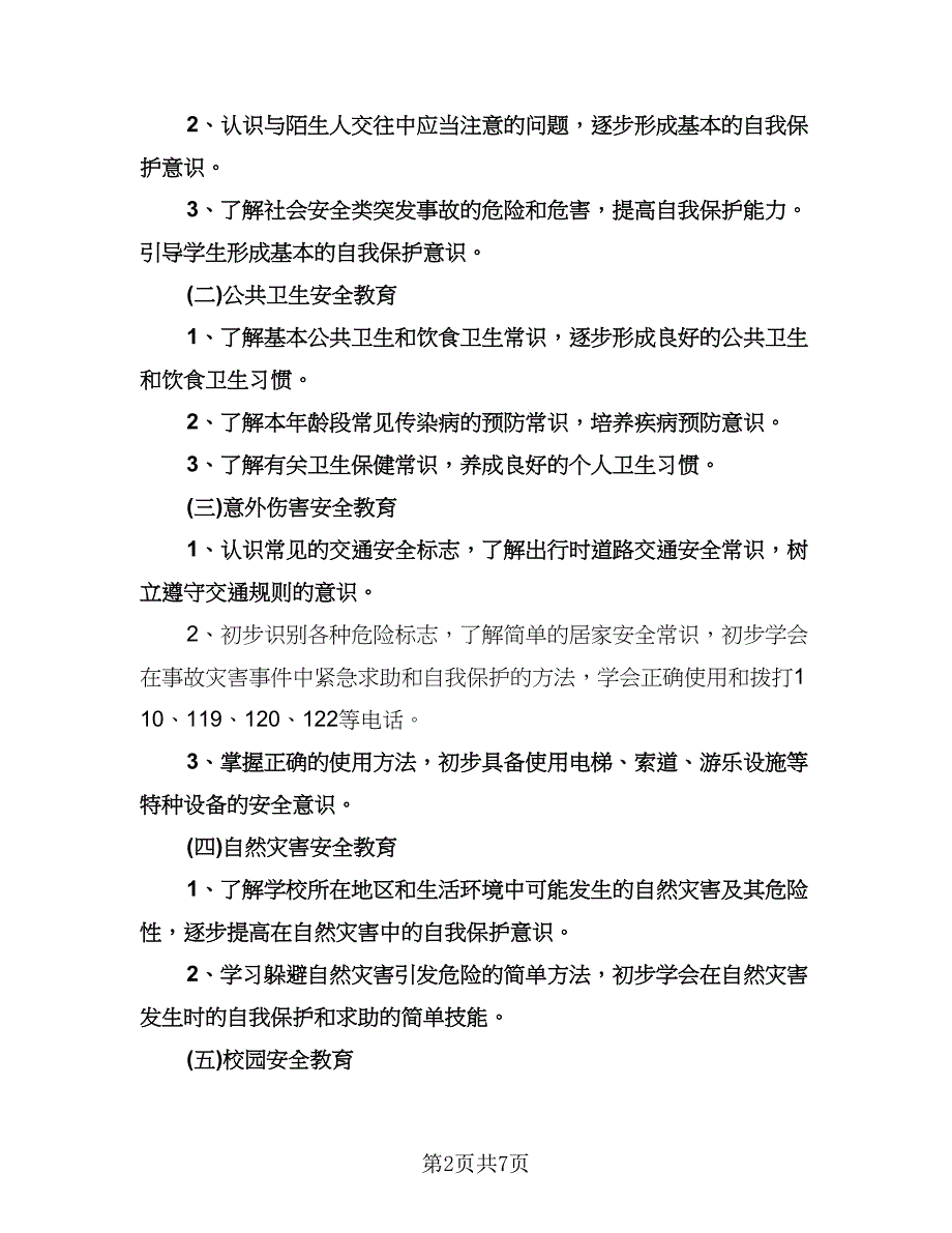 小学安全教育课教学工作计划标准范文（2篇）.doc_第2页