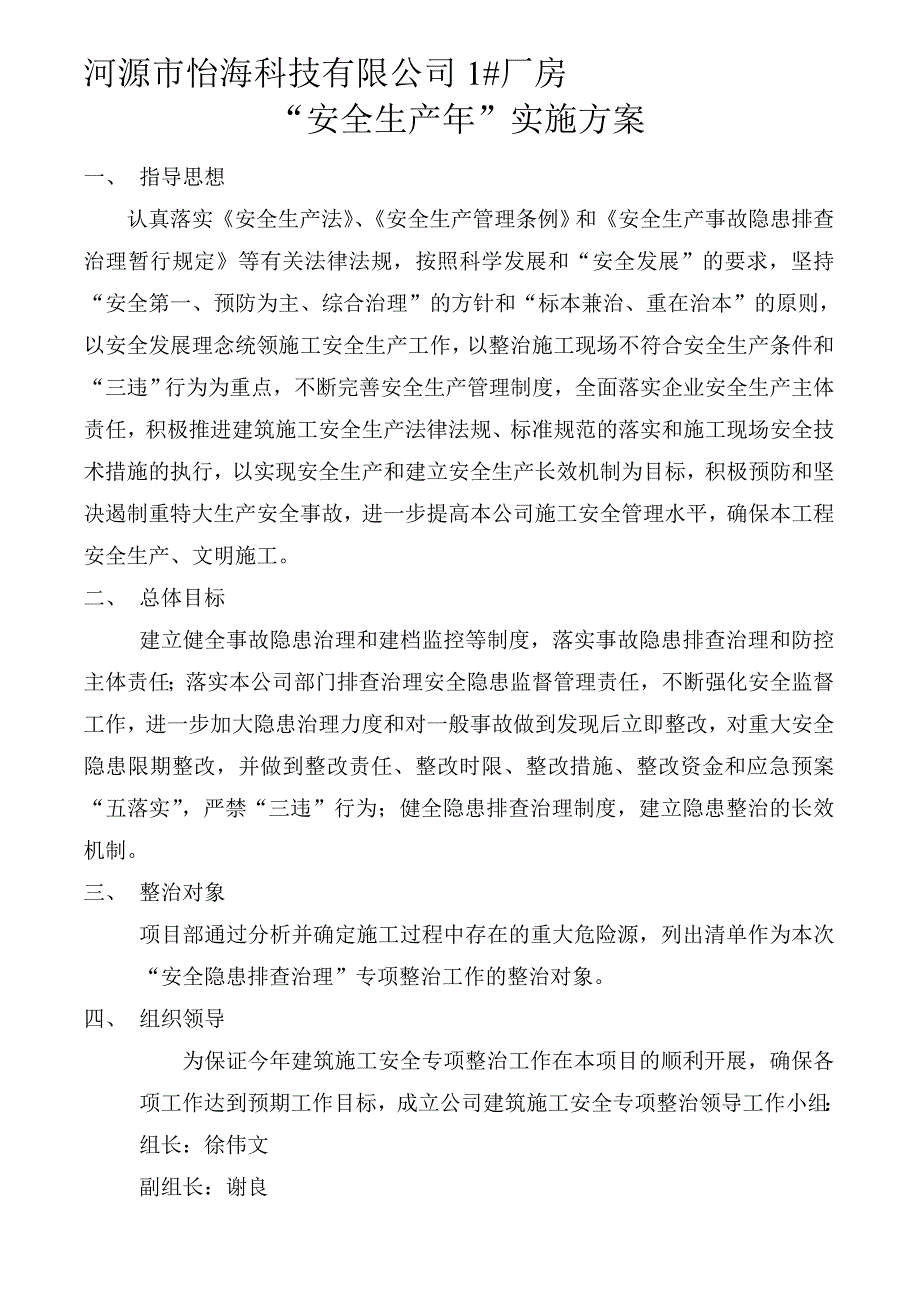 安全生产年实施方案.doc_第1页