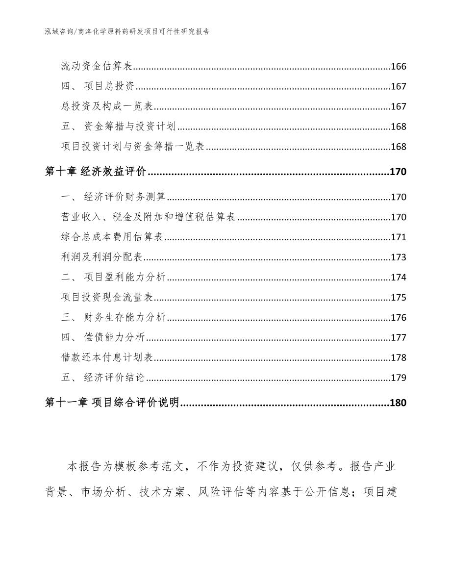 商洛化学原料药研发项目可行性研究报告范文参考_第4页