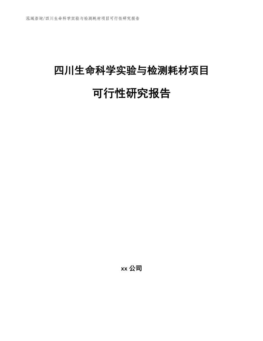 四川生命科学实验与检测耗材项目可行性研究报告（参考范文）_第1页