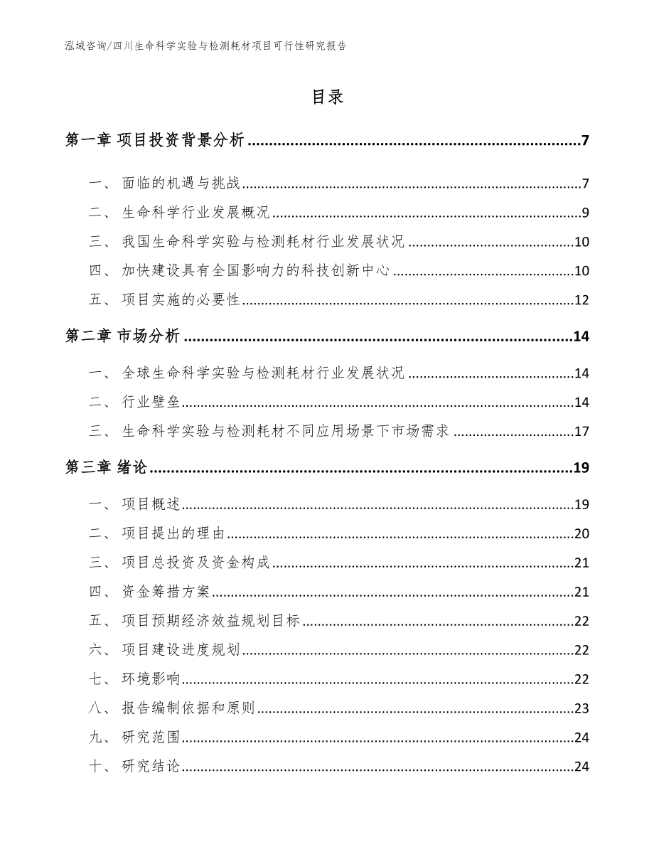 四川生命科学实验与检测耗材项目可行性研究报告（参考范文）_第2页