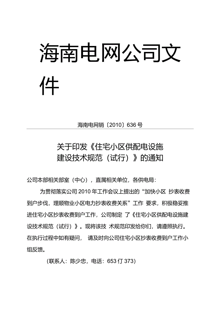 ]海南电网公司住宅小区供配电设施建设技术规范_第1页