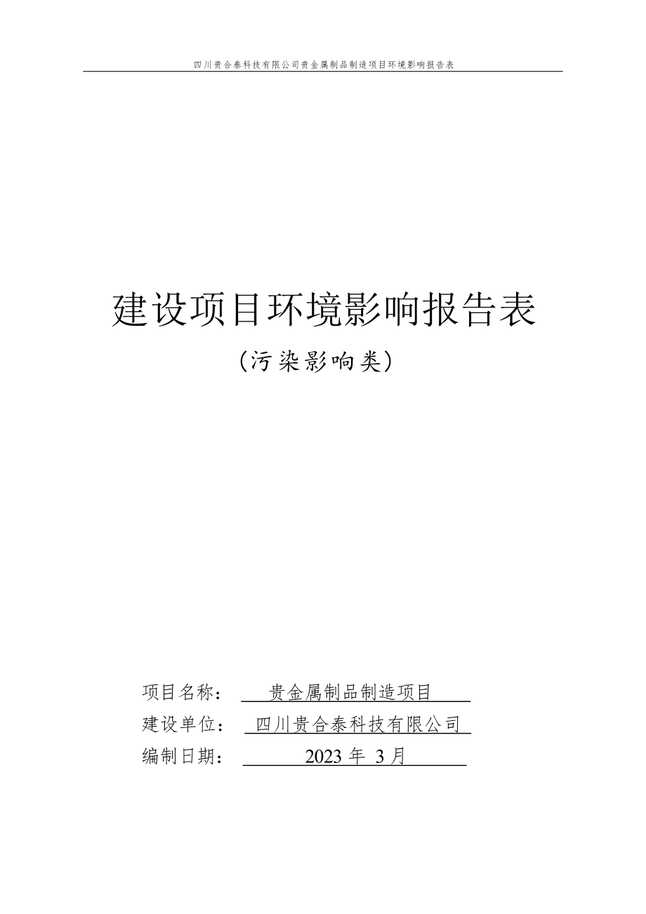 四川贵合泰科技有限公司贵金属制品制造项目环境影响报告.docx_第1页