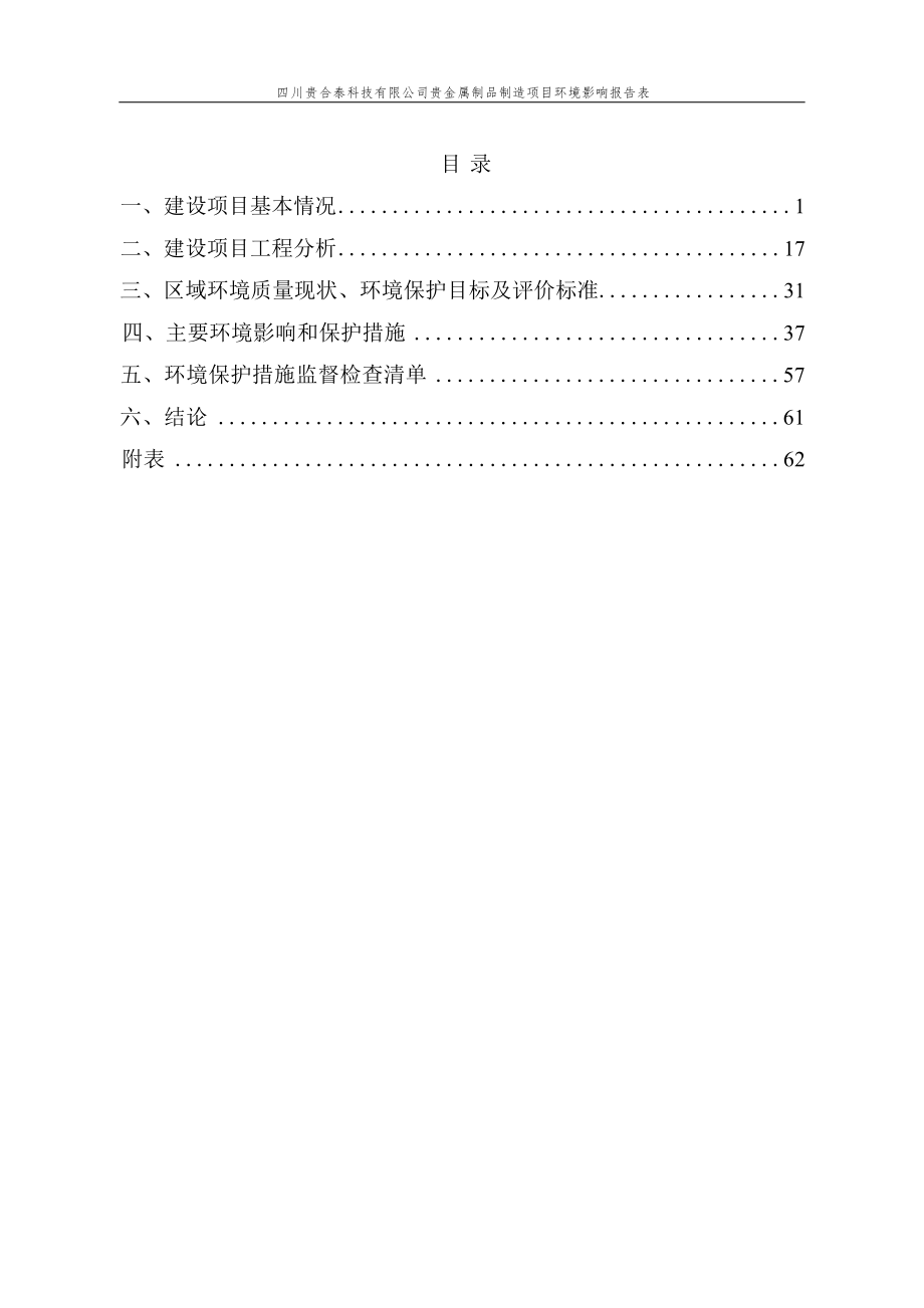 四川贵合泰科技有限公司贵金属制品制造项目环境影响报告.docx_第3页