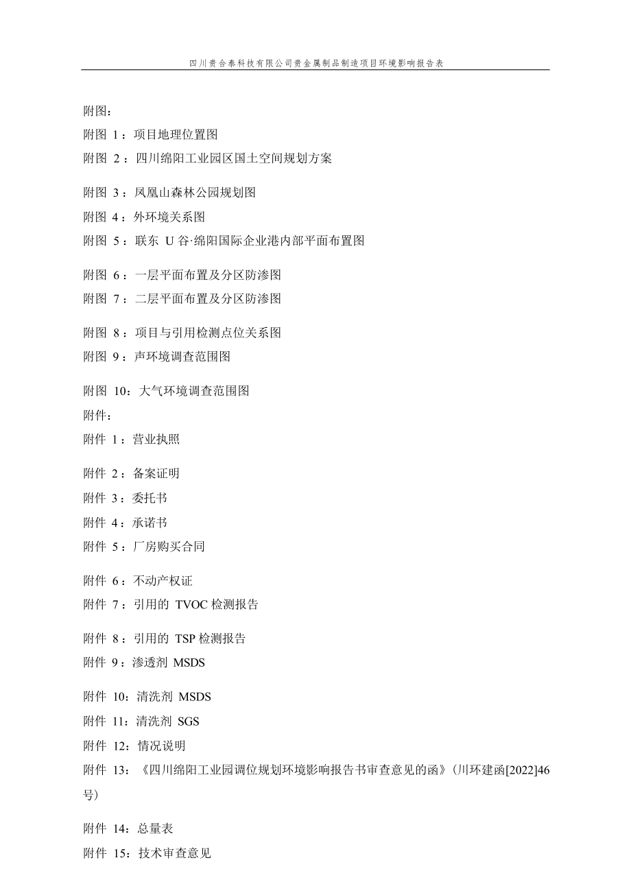 四川贵合泰科技有限公司贵金属制品制造项目环境影响报告.docx_第4页