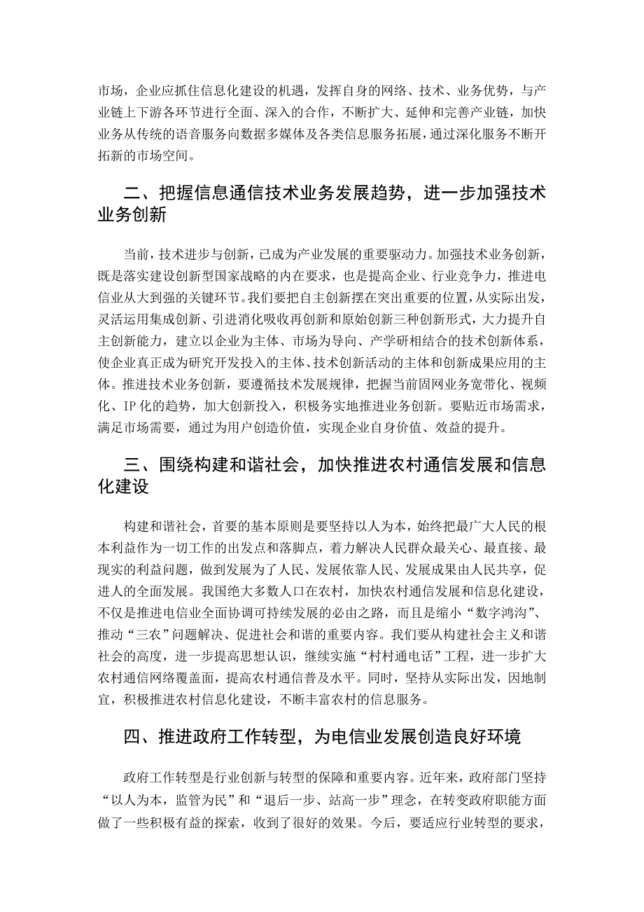 加强技术业务创新、推进固网转型——在“2006中国固定网络发展高层论坛”上的.doc_第2页