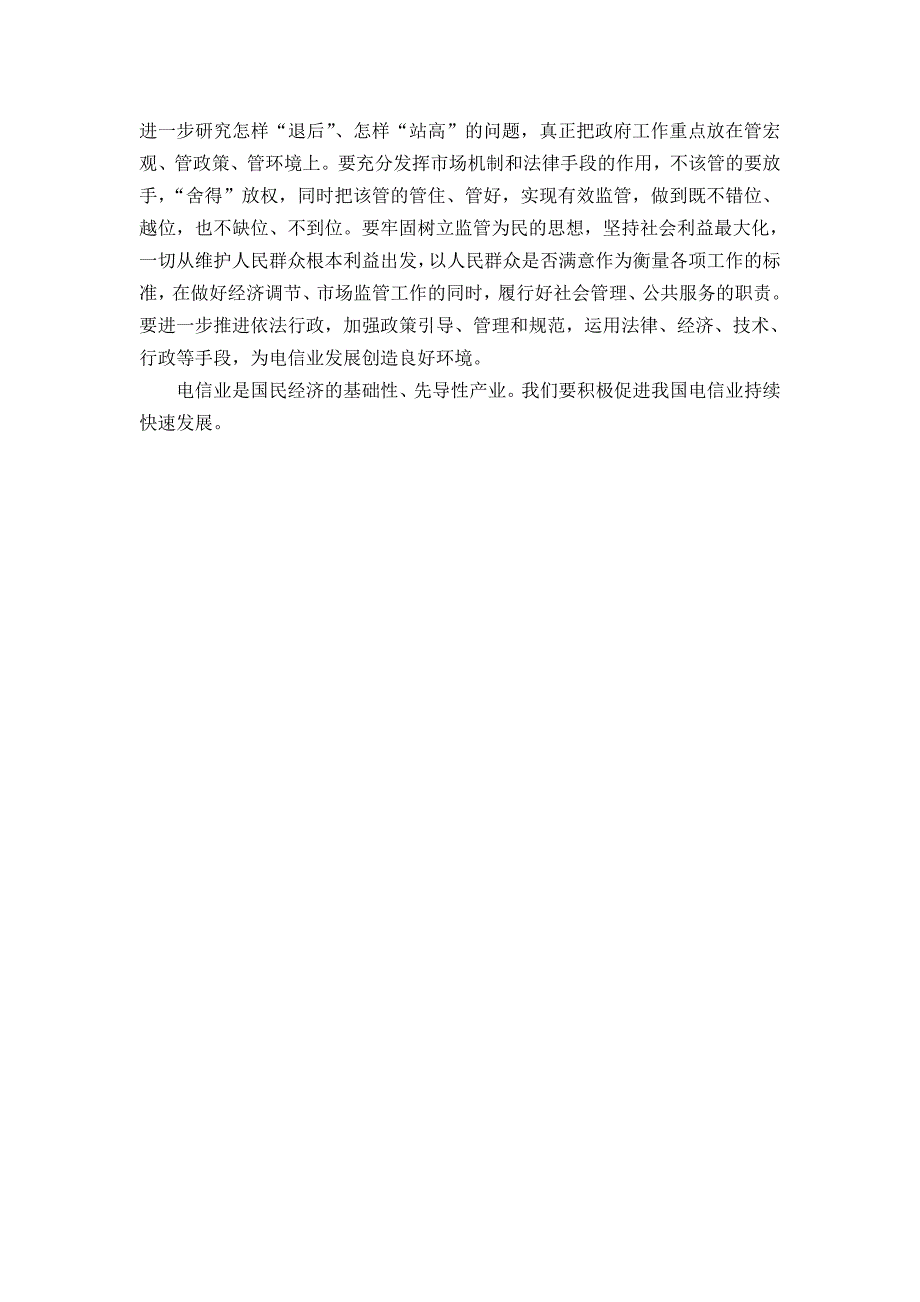 加强技术业务创新、推进固网转型——在“2006中国固定网络发展高层论坛”上的.doc_第3页