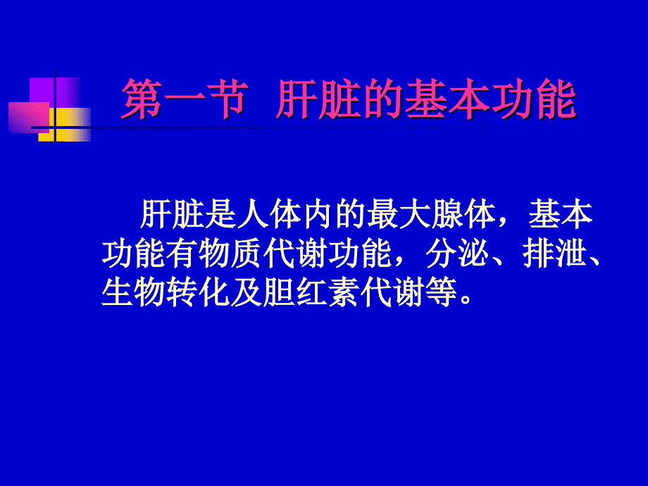 肝功能检查临床意义(最新).ppt_第2页