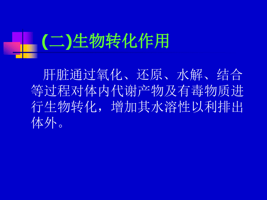 肝功能检查临床意义(最新).ppt_第4页