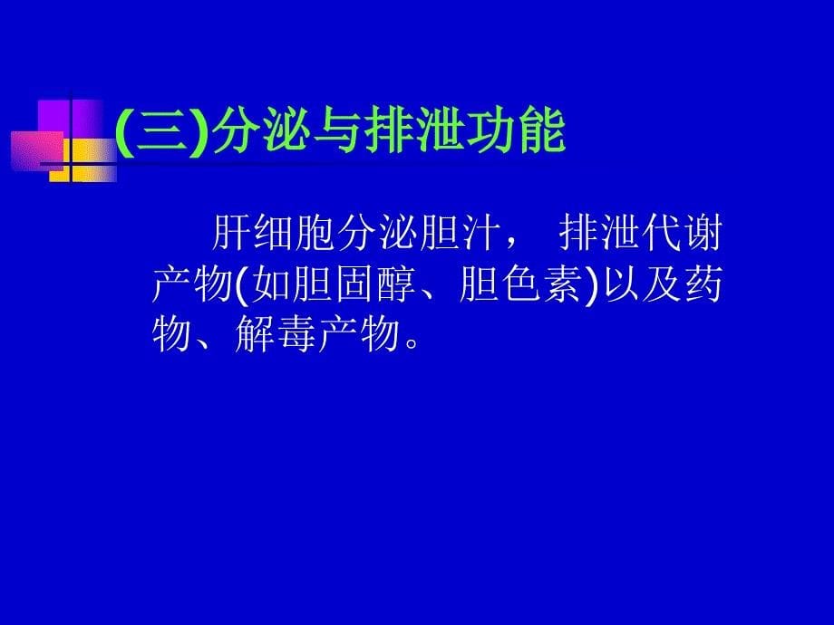 肝功能检查临床意义(最新).ppt_第5页