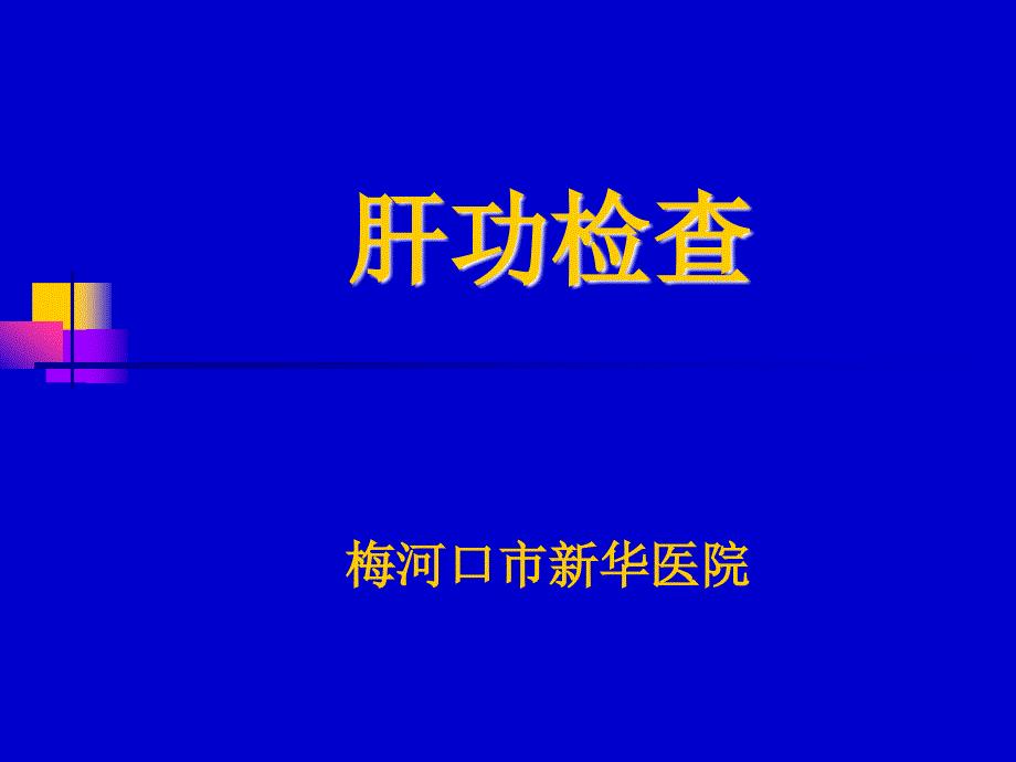 肝功能检查临床意义(最新).ppt
