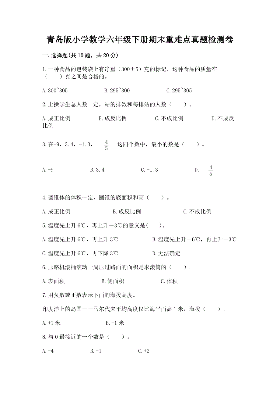 青岛版小学数学六年级下册期末重难点真题检测卷及答案【必刷】.docx_第1页