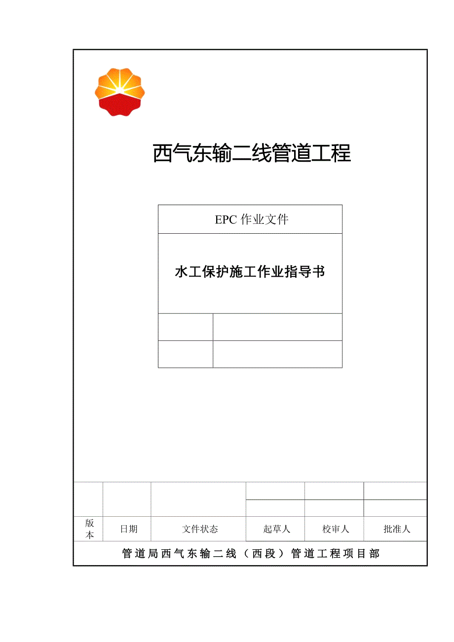 水工保护施工作业指导书_第1页