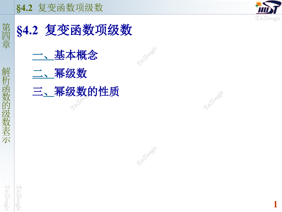 《复变函数项级数》PPT课件.ppt_第1页