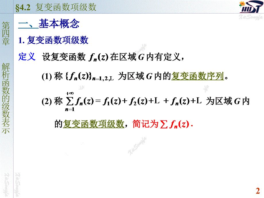 《复变函数项级数》PPT课件.ppt_第2页