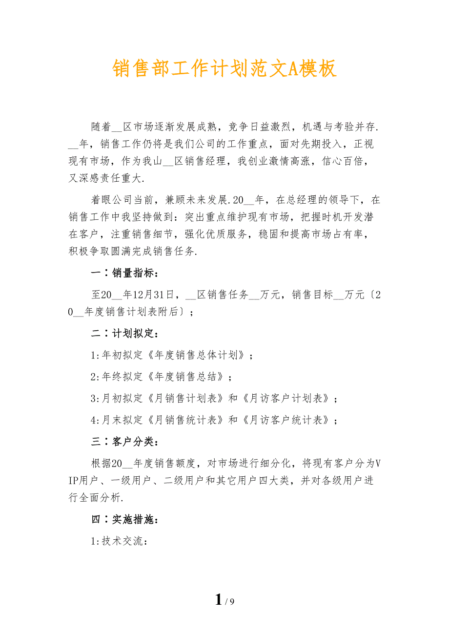 销售部工作计划范文A模板_第1页