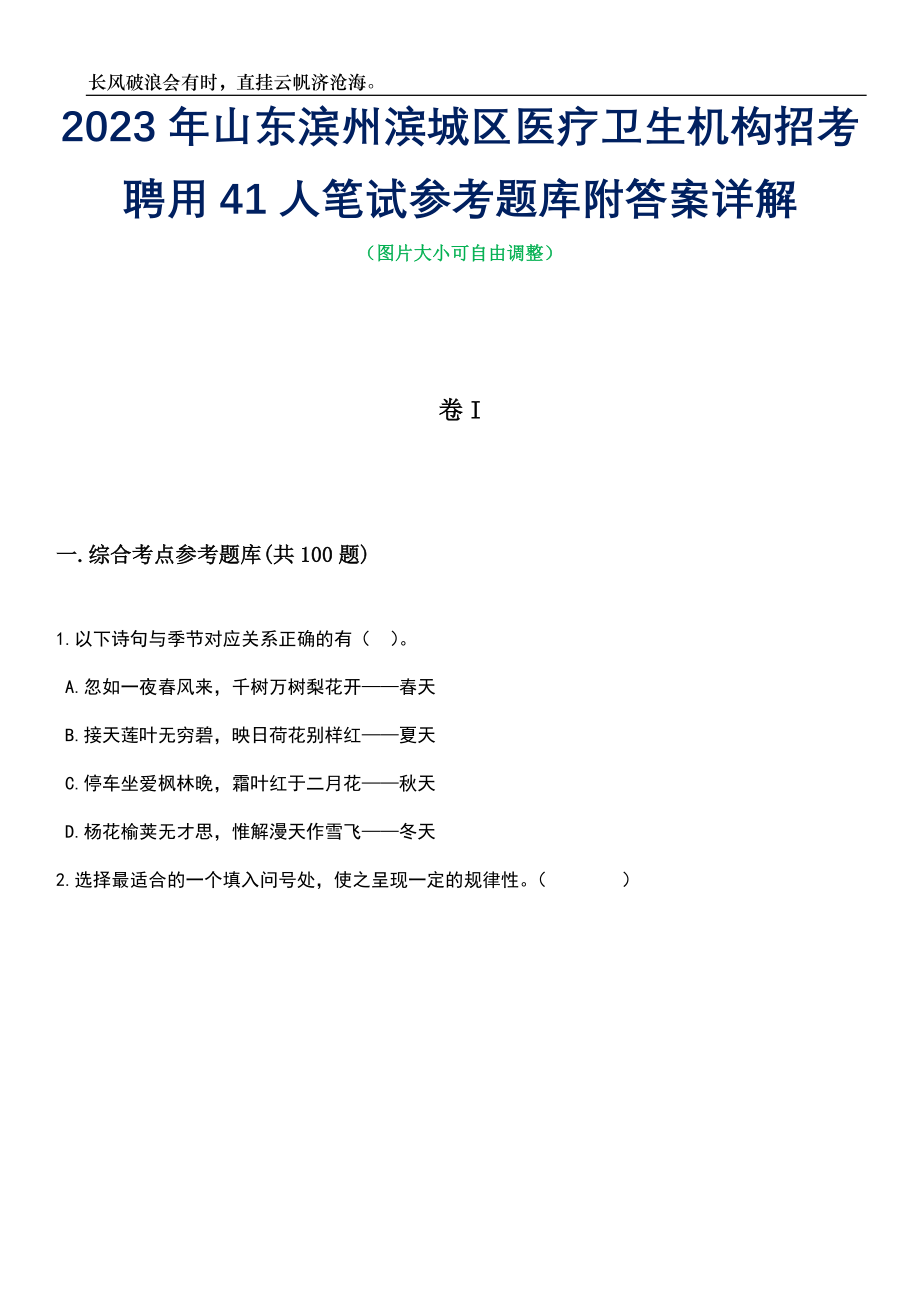 2023年山东滨州滨城区医疗卫生机构招考聘用41人笔试参考题库附答案带详解_第1页