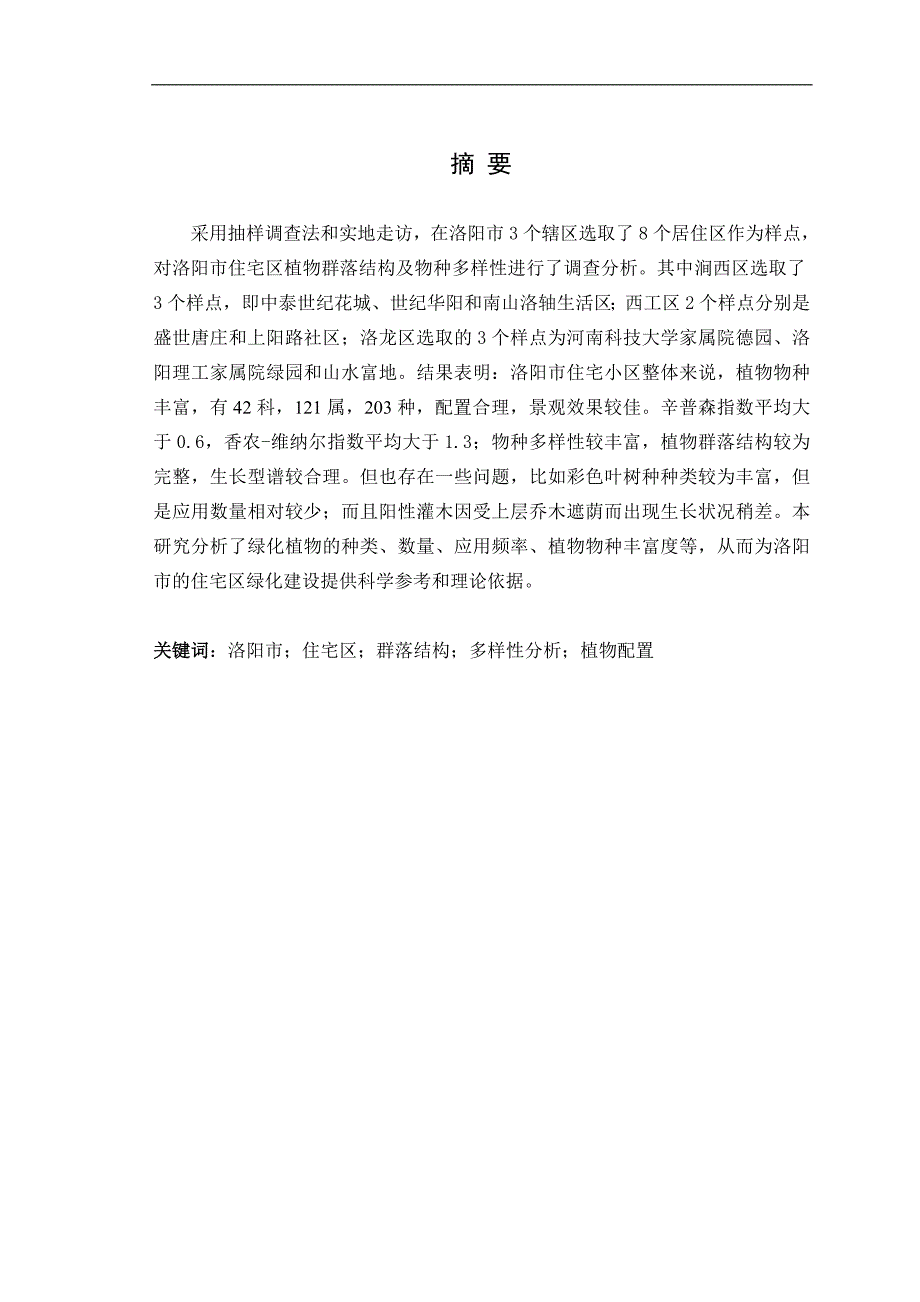 -洛阳市住宅区植物群落结构及物种多样性分析-园林专业.doc_第3页