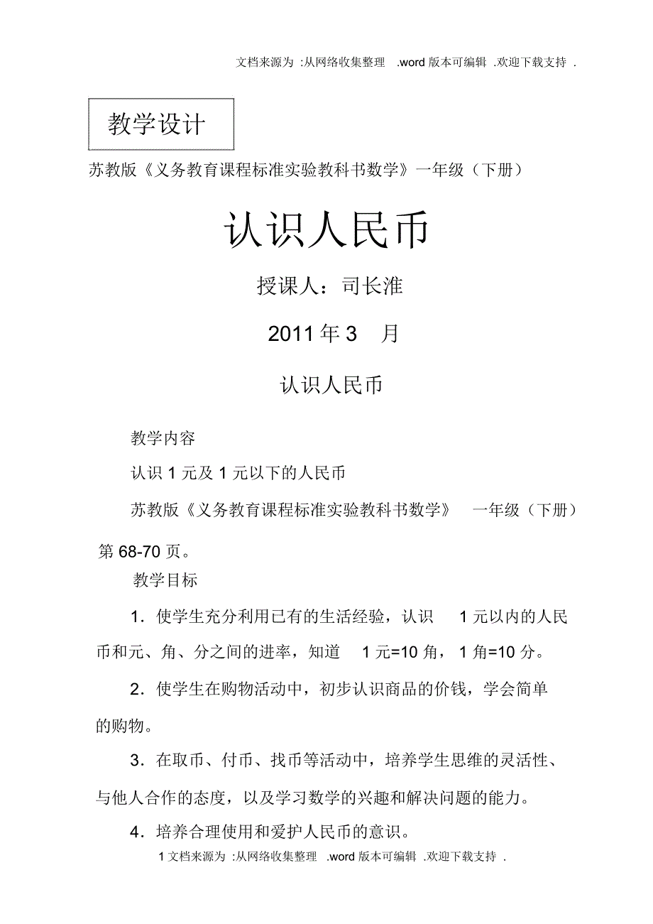 认识人民币教学设计司长淮_第1页