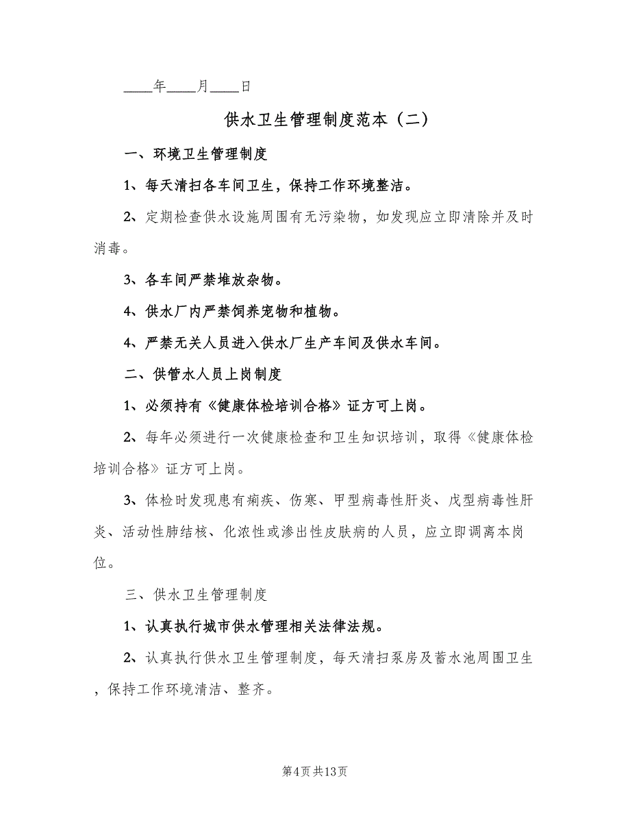 供水卫生管理制度范本（8篇）_第4页