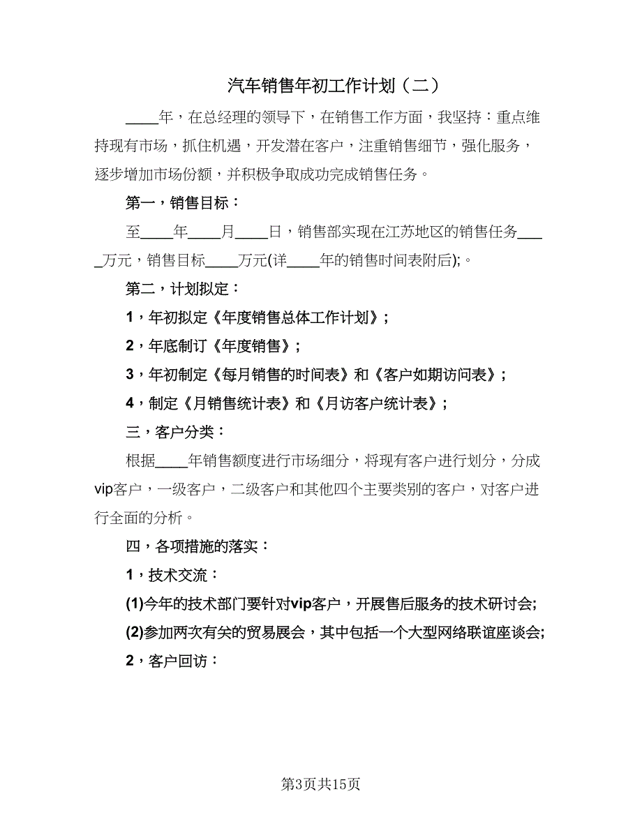 汽车销售年初工作计划（五篇）.doc_第3页