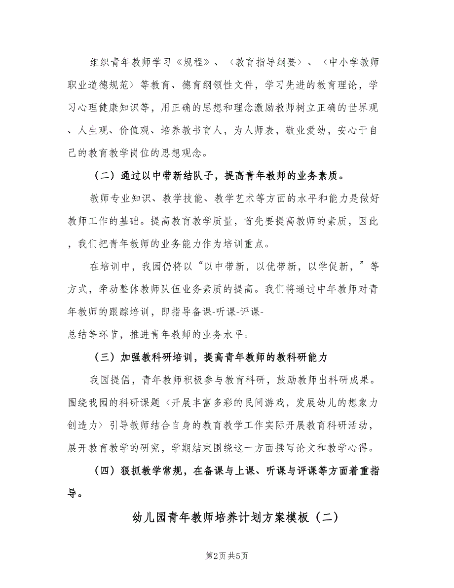 幼儿园青年教师培养计划方案模板（二篇）.doc_第2页