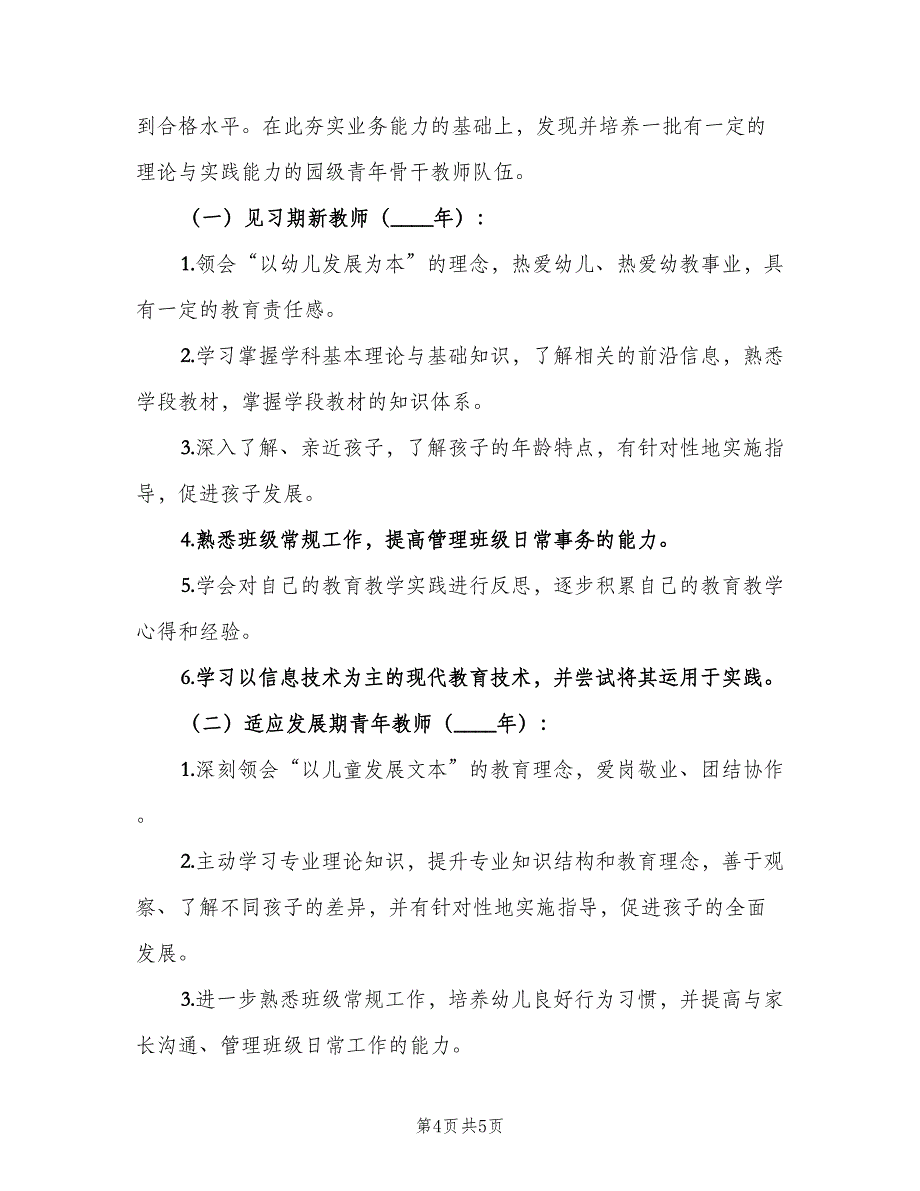 幼儿园青年教师培养计划方案模板（二篇）.doc_第4页