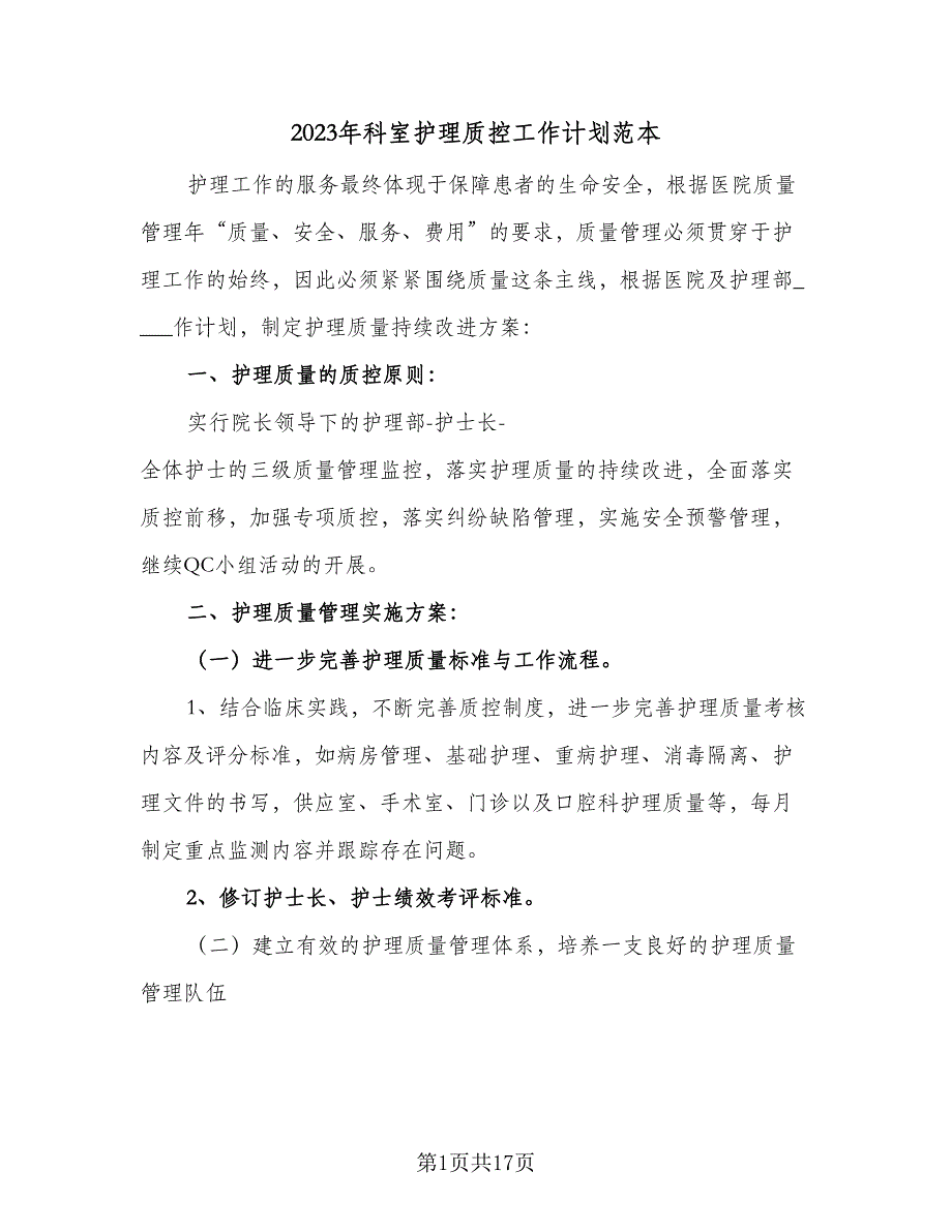 2023年科室护理质控工作计划范本（四篇）_第1页