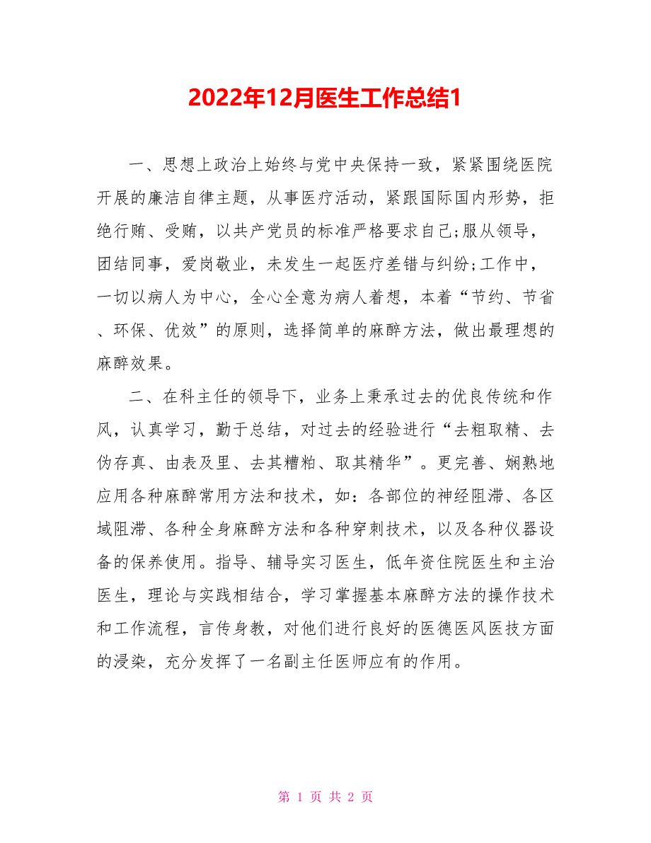 2022年12月医生工作总结2_第1页