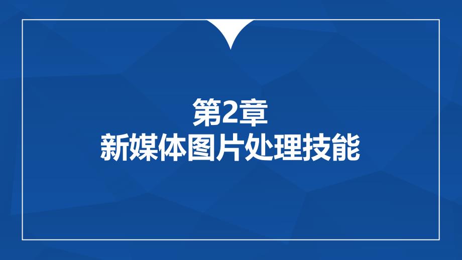 多维新媒体营销第2章新媒体图片处理技能课件_第1页