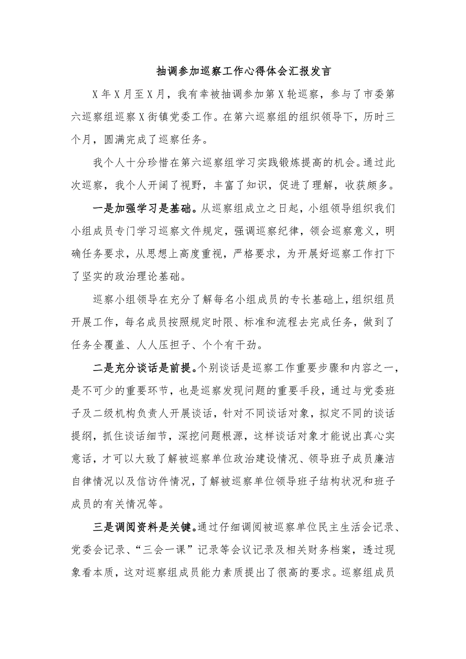 抽调参加巡察工作心得体会汇报发言_第1页