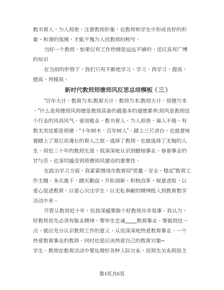 新时代教师师德师风反思总结模板（3篇）.doc_第4页