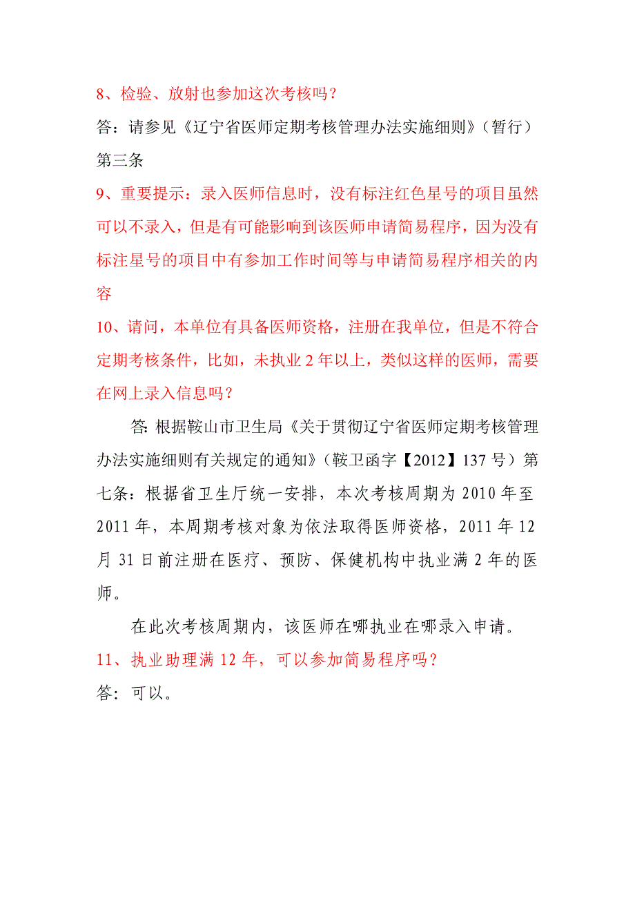 7月26日医师定期考核问题答疑.doc_第2页