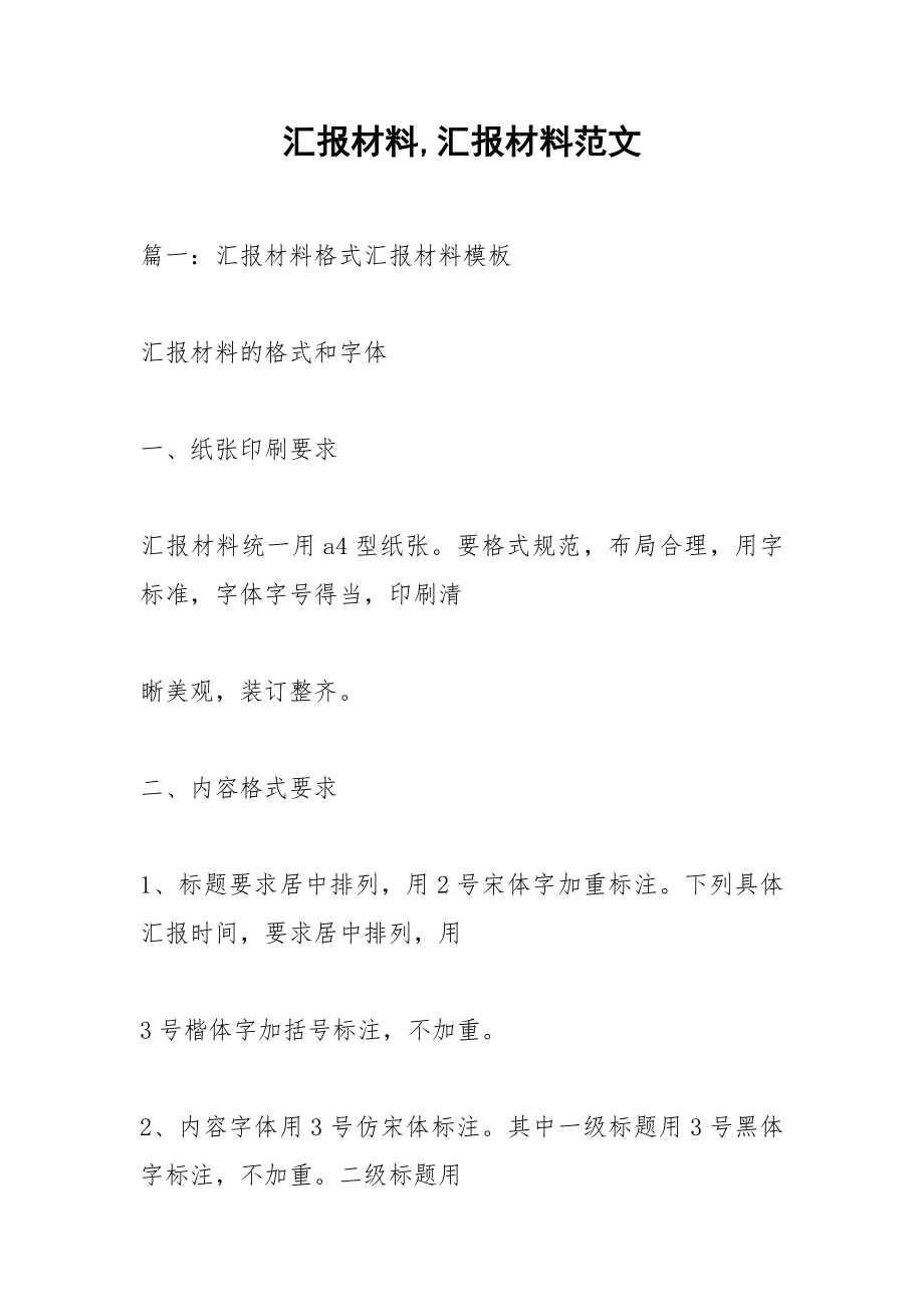 汇报材料,汇报材料范文.docx_第1页