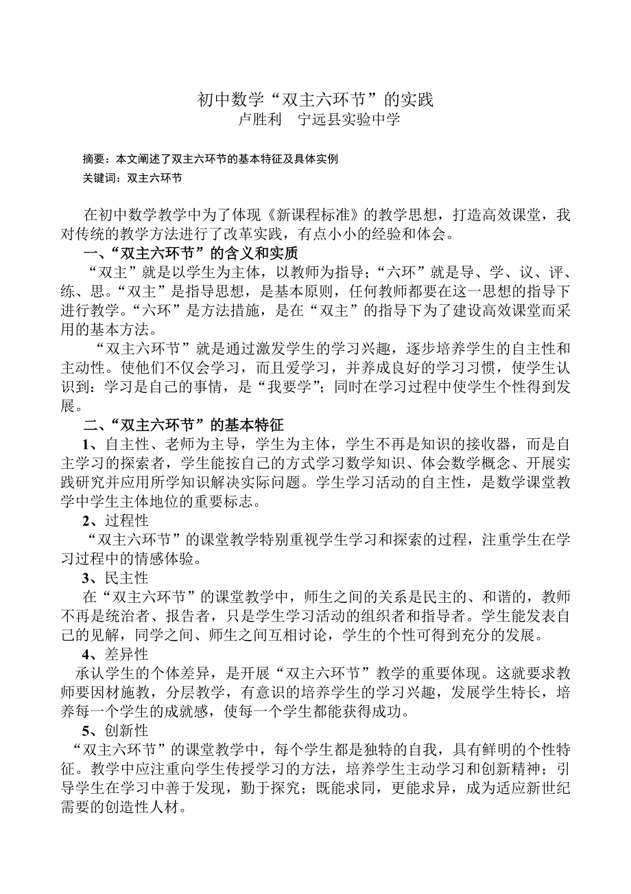 初中数学“双主六环节”的实践.doc_第1页