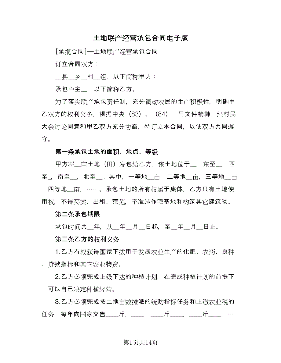 土地联产经营承包合同电子版（四篇）.doc_第1页