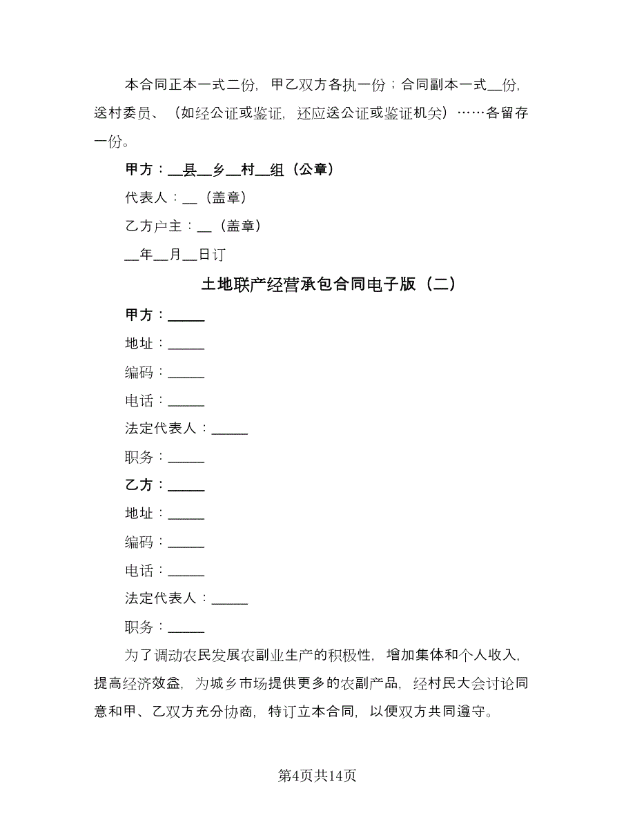 土地联产经营承包合同电子版（四篇）.doc_第4页