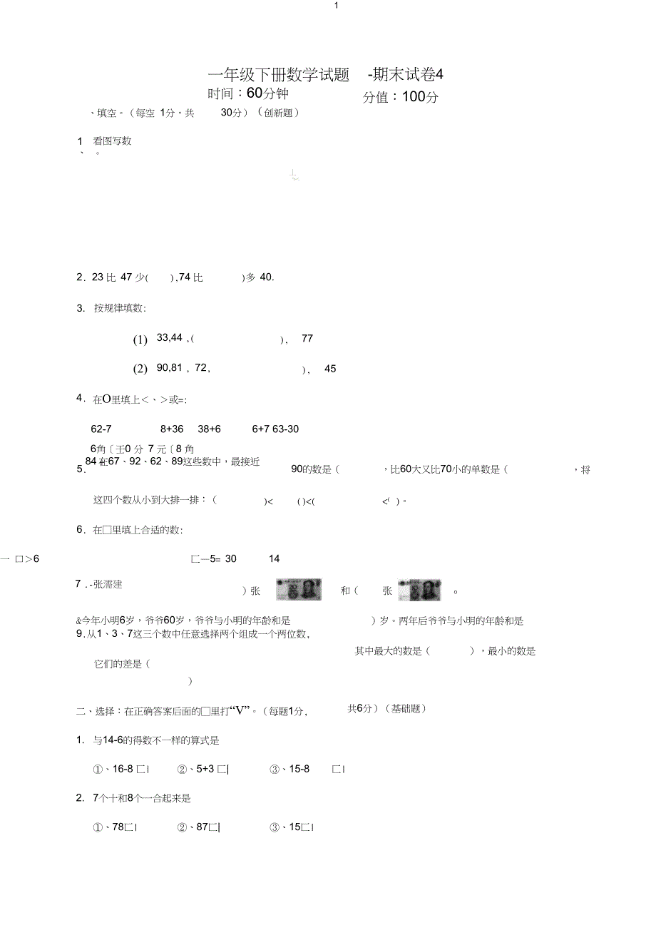 2019-2020年一年级下册数学期末试卷4_第1页