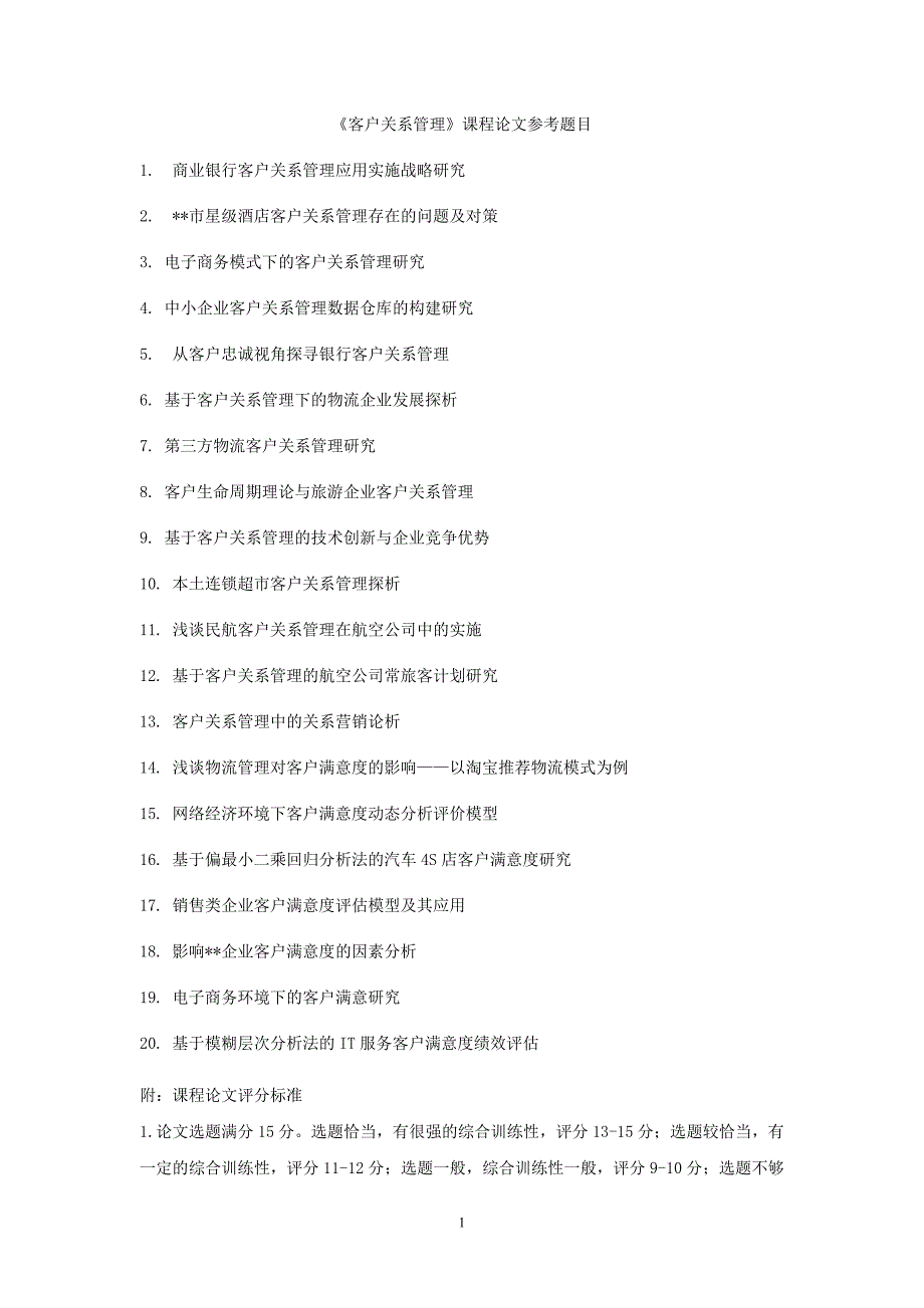 《客户关系管理》课程论文(要求第18周上交)_第1页