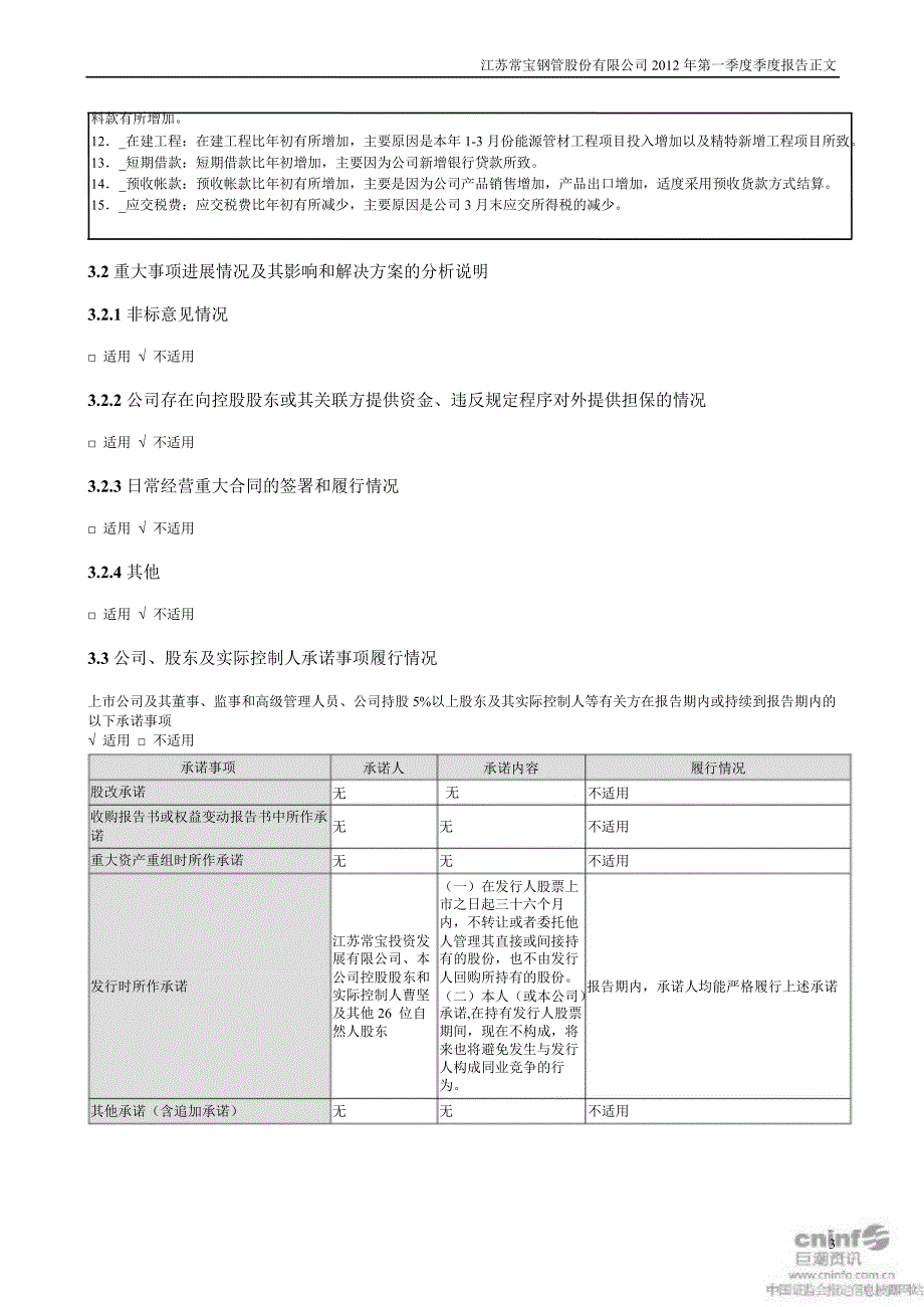 常宝股份：第一季度报告正文_第3页