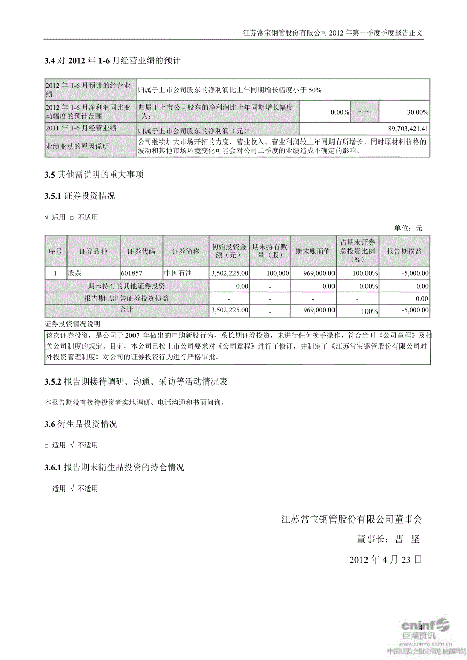 常宝股份：第一季度报告正文_第4页